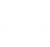 青岛即邦工贸有限公司