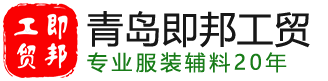 青岛即邦工贸有限公司